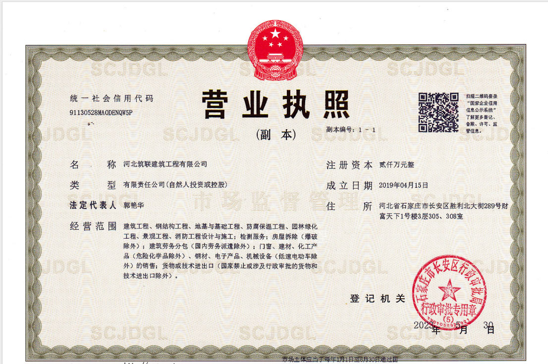 河北筑联营业执照